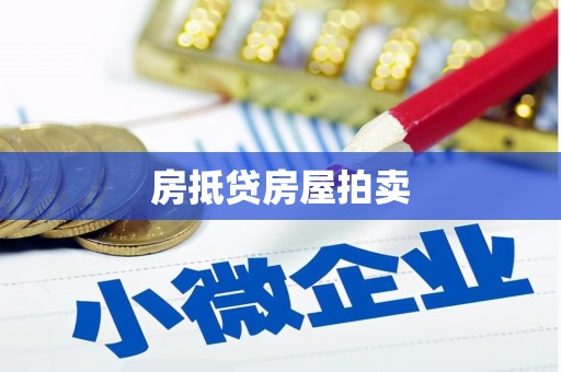 长岛房抵贷房屋拍卖