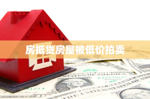 韶关房抵贷房屋被低价拍卖