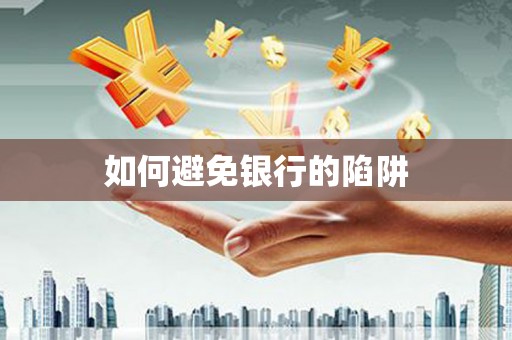 桥西如何避免银行的陷阱