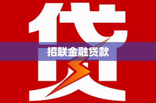 科尔沁招联金融贷款
