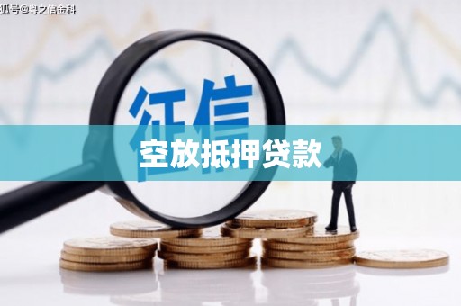 焦作空放抵押贷款