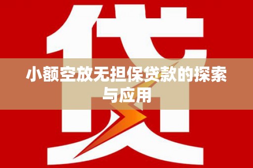 焦作小额空放无担保贷款的探索与应用