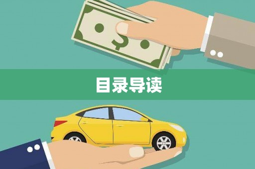 焦作目录导读