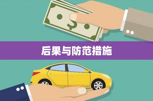 焦作后果与防范措施