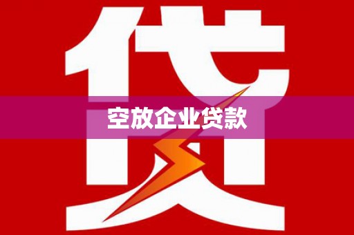 焦作空放企业贷款