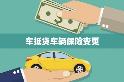 承德车抵贷车辆保险变更