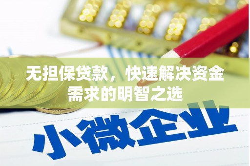 安县无担保贷款，快速解决资金需求的明智之选