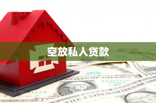桥西空放私人贷款