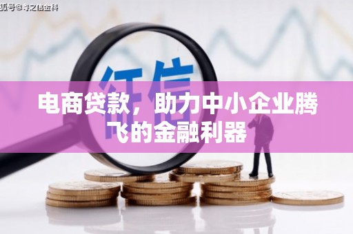 福田电商贷款，助力中小企业腾飞的金融利器
