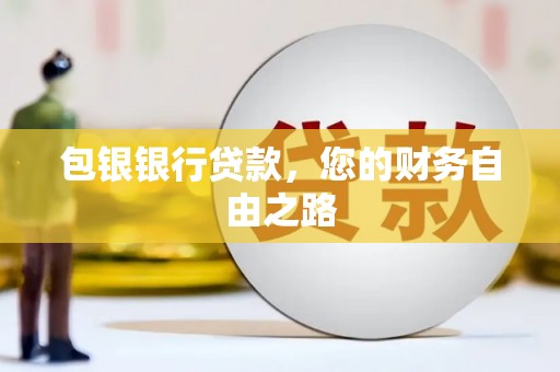 安县包银银行贷款，您的财务自由之路