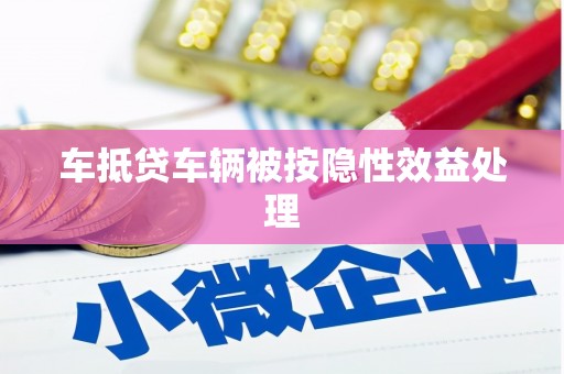 金峰车抵贷车辆被按隐性效益处理