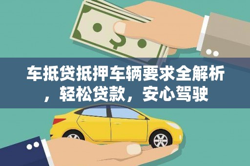 金峰车抵贷抵押车辆要求全解析，轻松贷款，安心驾驶