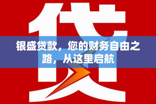 金峰银盛贷款，您的财务自由之路，从这里启航