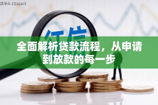 通海全面解析贷款流程，从申请到放款的每一步