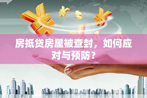 通海房抵贷房屋被查封，如何应对与预防？