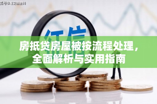 通海房抵贷房屋被按流程处理，全面解析与实用指南