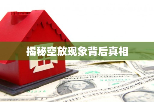 新都揭秘空放现象背后真相
