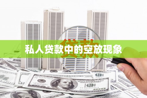 新都私人贷款中的空放现象