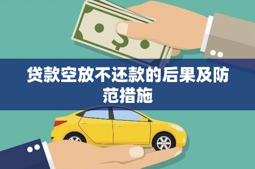 新都贷款空放不还款的后果及防范措施