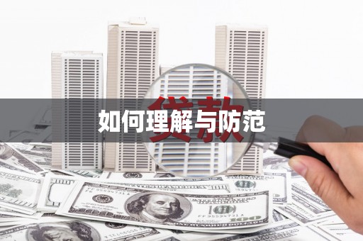 焦作如何理解与防范