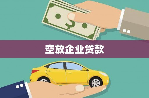 焦作空放企业贷款