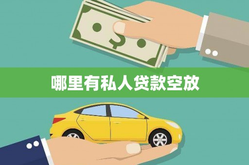 天全哪里有私人贷款空放