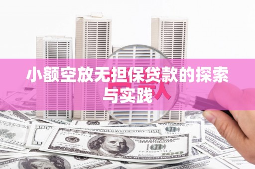 天全小额空放无担保贷款的探索与实践
