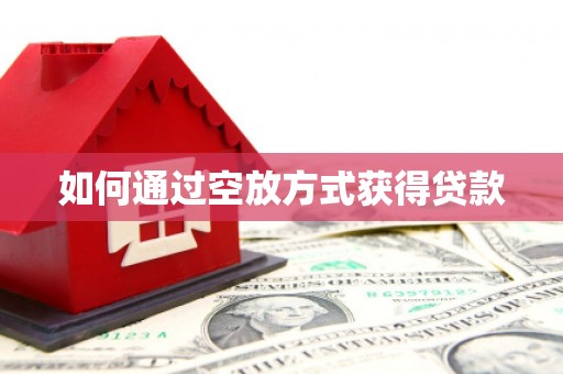 天全如何通过空放方式获得贷款