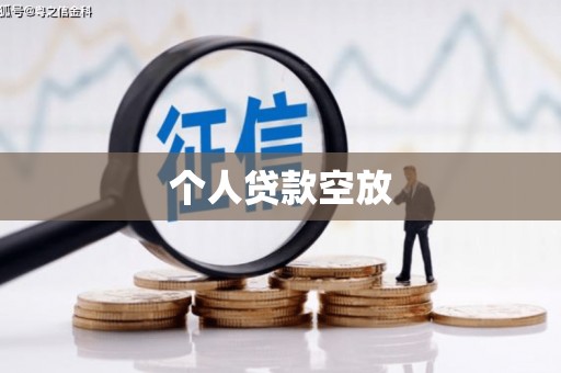 新都个人贷款空放