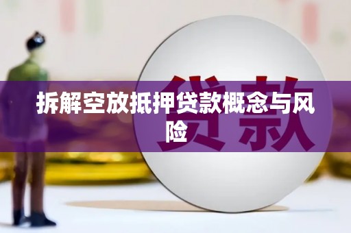 钦南拆解空放抵押贷款概念与风险