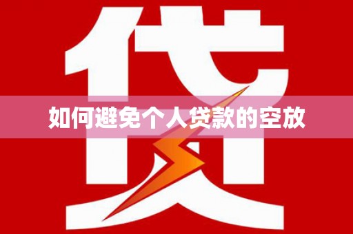 天全如何避免个人贷款的空放