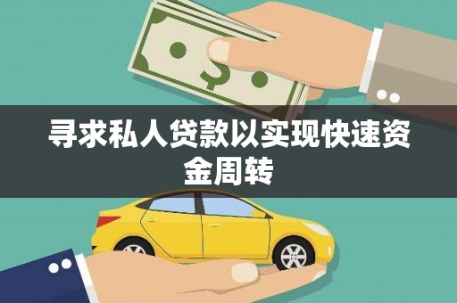 肥乡寻求私人贷款以实现快速资金周转