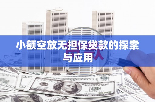 钦南小额空放无担保贷款的探索与应用