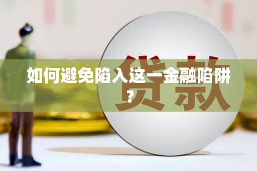 钦南如何避免陷入这一金融陷阱？