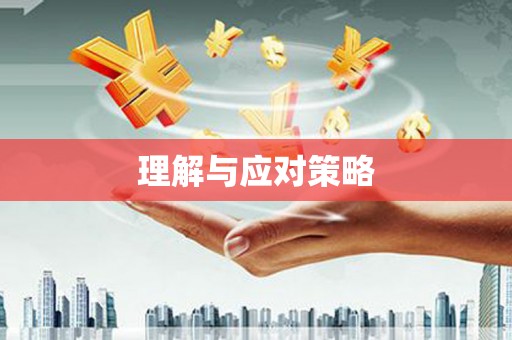 常德理解与应对策略