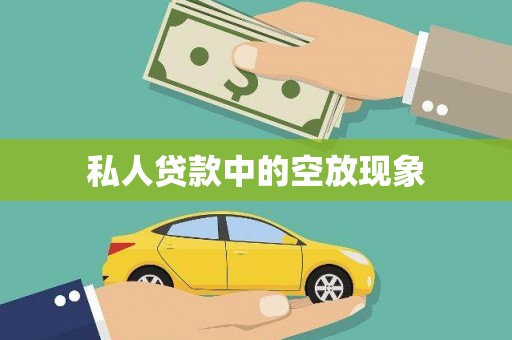 肥乡私人贷款中的空放现象