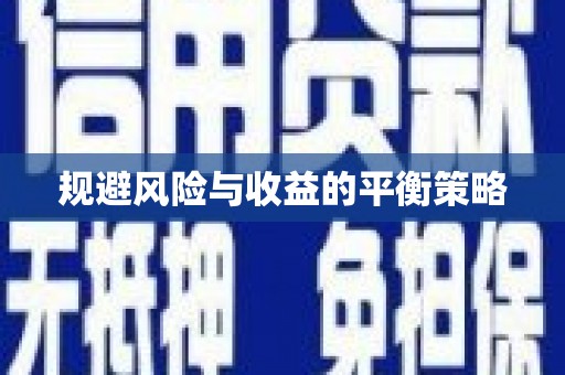 常德规避风险与收益的平衡策略