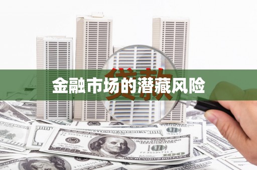 常德金融市场的潜藏风险