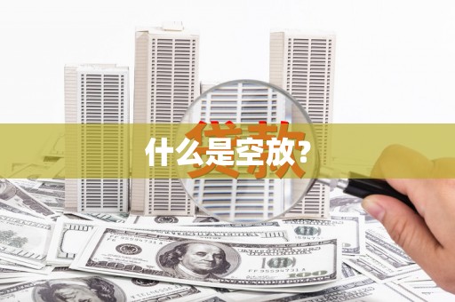 肥乡什么是空放？