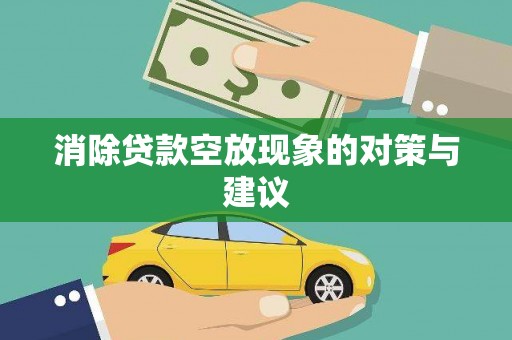 常德消除贷款空放现象的对策与建议