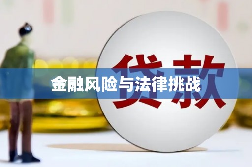 兴宁金融风险与法律挑战