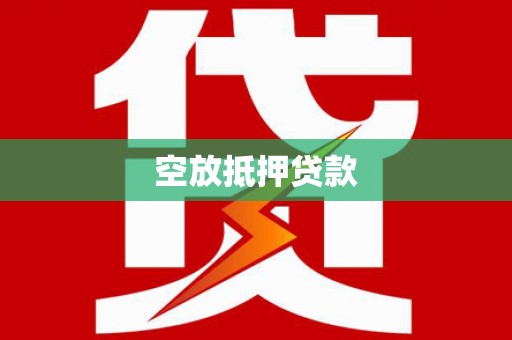 兴宁空放抵押贷款