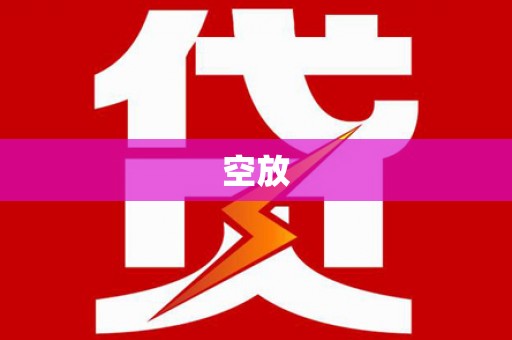 兴宁空放