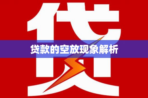兴宁贷款的空放现象解析
