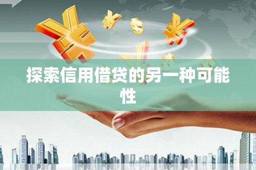常德探索信用借贷的另一种可能性