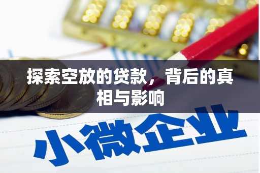 荷塘探索空放的贷款，背后的真相与影响