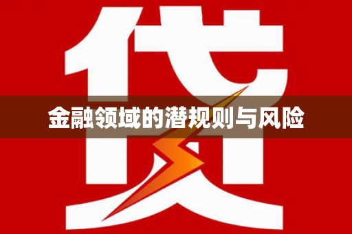 荷塘金融领域的潜规则与风险