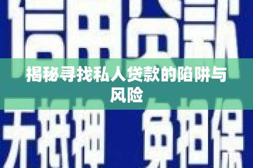 荷塘揭秘寻找私人贷款的陷阱与风险