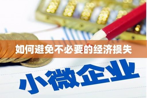 兴宁如何避免不必要的经济损失