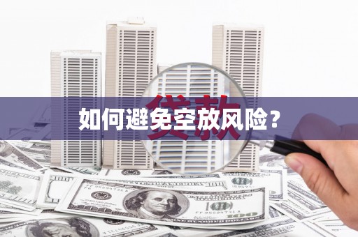 兴宁如何避免空放风险？